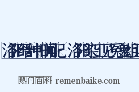 洛阳缙绅旧闻记·洛阳染工见冤鬼组词是什么意思的图片